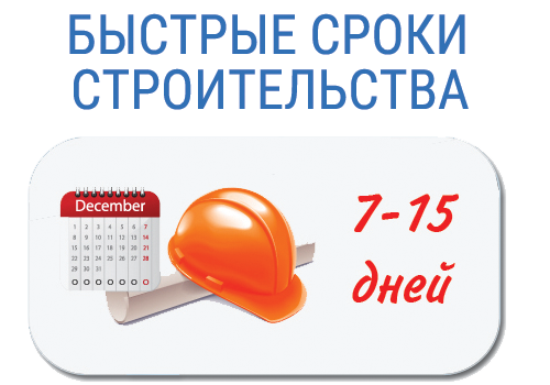 Быстрые сроки изготовления и монтажа