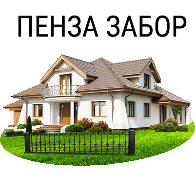 Пенза Забор Пенза Забор